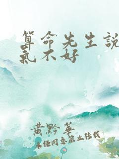 算命先生说我运气不好