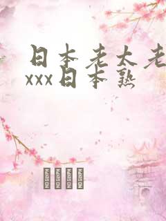 日本老太老熟妇xxx日本熟