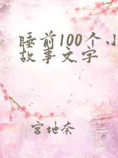 睡前100个小故事文字