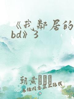 《我邻居的妻子bd》3