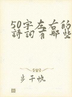 50字左右的古诗词有哪些
