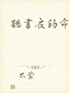 听书夜的命名术