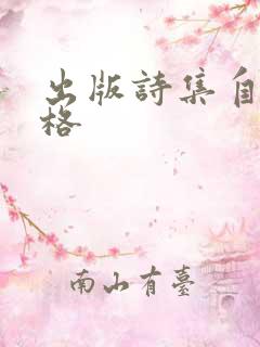 出版诗集自费价格