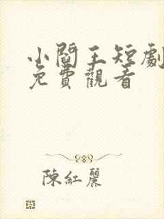小阎王短剧全集免费观看
