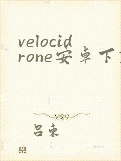 velocidrone安卓下载