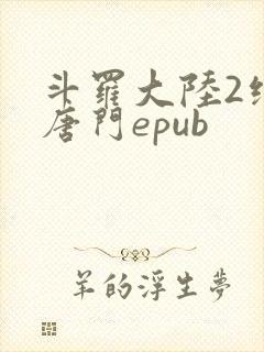 斗罗大陆2绝世唐门epub