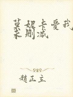 莫妮卡爱我几何未删减