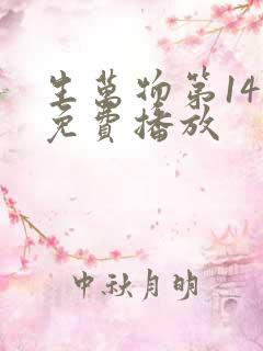 生万物第14集免费播放