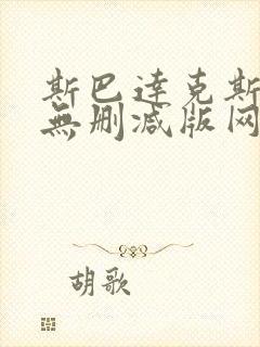 斯巴达克斯前传无删减版网盘