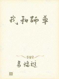 我和师尊 我和师尊