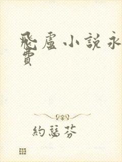 飞卢小说永久免费