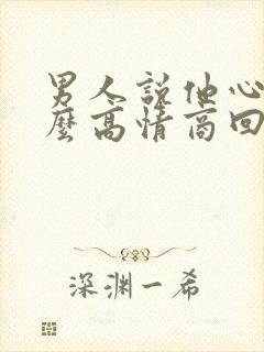 男人说他心累怎么高情商回复