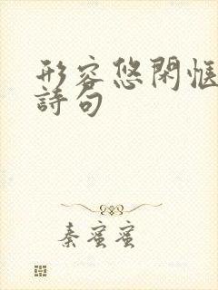 形容悠闲惬意的诗句