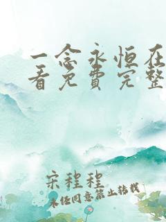 一念永恒在线观看免费完整版高清