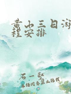 黄山三日游的行程安排