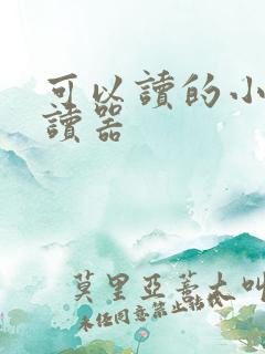可以读的小说阅读器