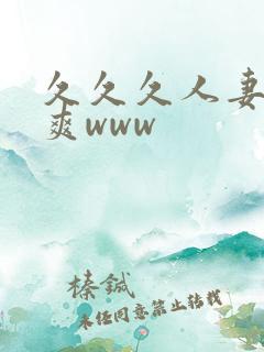 久久久人妻爽爽爽www