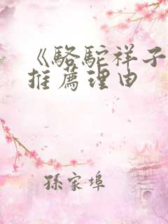 《骆驼祥子》的推荐理由