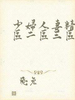 少妇人妻精品一区二区三区99