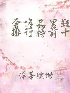 奢侈品男鞋品牌排行榜前十名