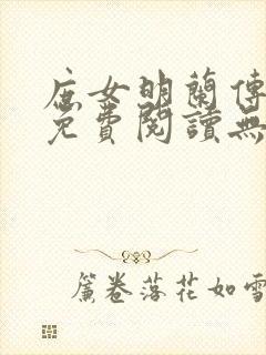 庶女明兰传全文免费阅读无弹窗