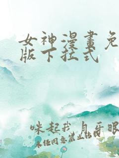女神漫画免费正版下拉式