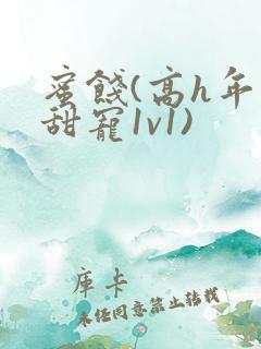 蜜饯(高h年上甜宠1v1)