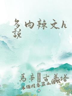 多肉辣文h 小说