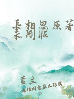 长相思原著小说未删版