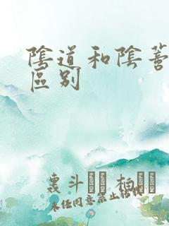 阴道和阴蒂高潮区别