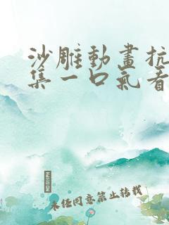 沙雕动画抗战合集一口气看完