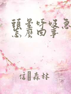头晕呼吸急促是怎么回事