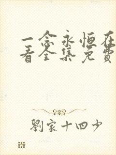一念永恒在线观看全集免费播放第三季