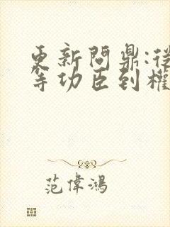 更新问鼎:从一等功臣到权力巅峰 更新问鼎:从一等功臣到权力巅峰