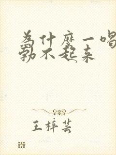 为什么一喝酒就勃不起来