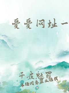 爱爱网址一区