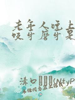 老年人晚上睡觉咬牙磨牙是什么原因