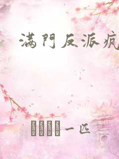 满门反派疯批