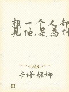 想一个人却不想见他,是为什么