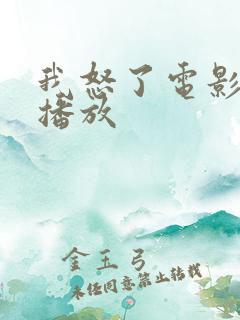 我怒了电影免费播放