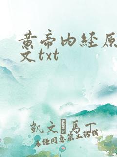 黄帝内经原文全文txt