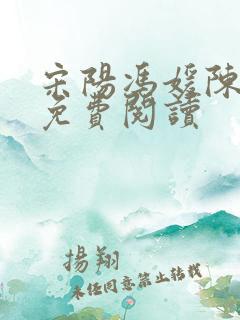 宋阳冯媛陈丽珍免费阅读