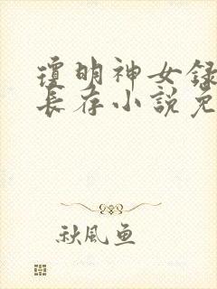 琼明神女录剑气长存小说免费阅读