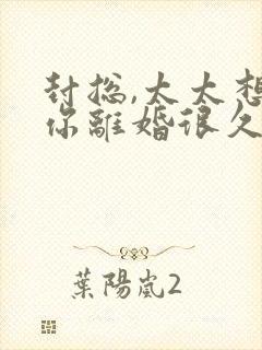 封总,太太想跟你离婚很久了主角