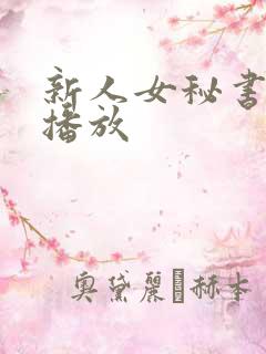 新人女秘书在线播放