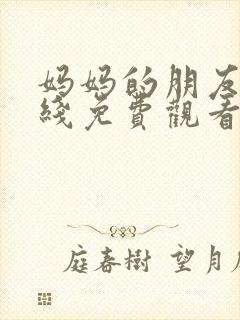 妈妈的朋友四在线免费观看