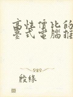 高性价比的电竞台式电脑推荐