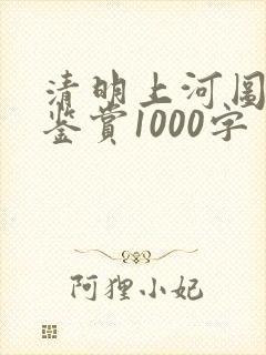 清明上河图美术鉴赏1000字