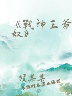 《战神王爷是妻奴》