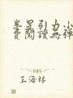 半星引力小说免费阅读无弹窗